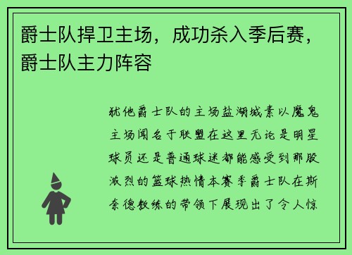 爵士队捍卫主场，成功杀入季后赛，爵士队主力阵容