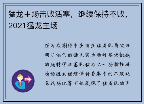 猛龙主场击败活塞，继续保持不败，2021猛龙主场