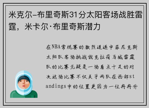 米克尔-布里奇斯31分太阳客场战胜雷霆，米卡尔·布里奇斯潜力