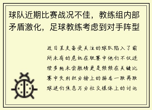 球队近期比赛战况不佳，教练组内部矛盾激化，足球教练考虑到对手阵型