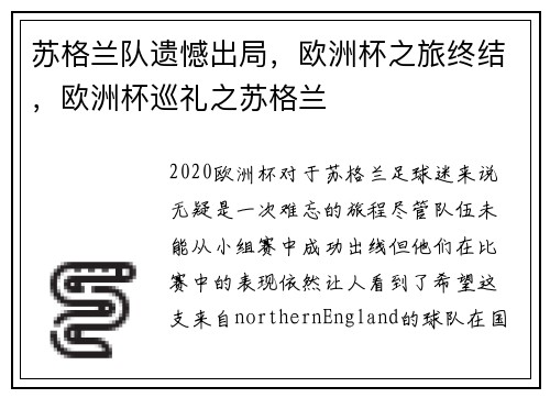 苏格兰队遗憾出局，欧洲杯之旅终结，欧洲杯巡礼之苏格兰