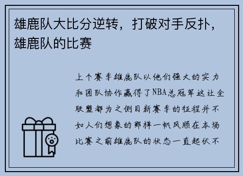 雄鹿队大比分逆转，打破对手反扑，雄鹿队的比赛