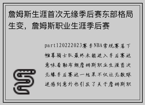 詹姆斯生涯首次无缘季后赛东部格局生变，詹姆斯职业生涯季后赛