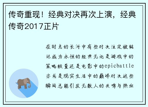 传奇重现！经典对决再次上演，经典传奇2017正片