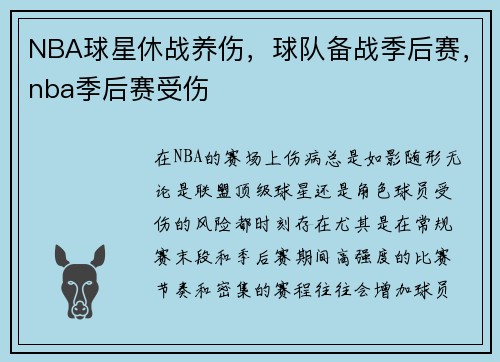 NBA球星休战养伤，球队备战季后赛，nba季后赛受伤