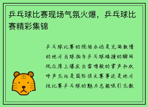 乒乓球比赛现场气氛火爆，乒乓球比赛精彩集锦