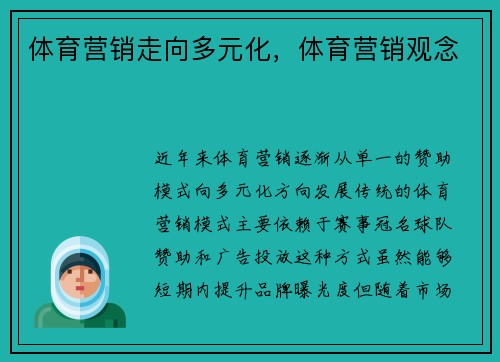 体育营销走向多元化，体育营销观念