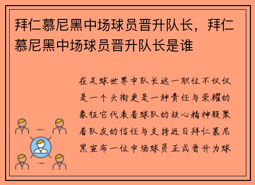 拜仁慕尼黑中场球员晋升队长，拜仁慕尼黑中场球员晋升队长是谁