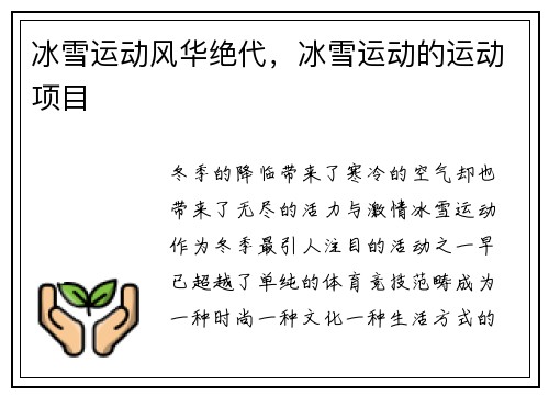 冰雪运动风华绝代，冰雪运动的运动项目