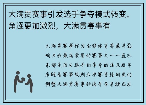 大满贯赛事引发选手争夺模式转变，角逐更加激烈，大满贯赛事有