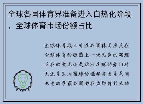 全球各国体育界准备进入白热化阶段，全球体育市场份额占比