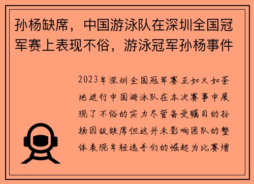 孙杨缺席，中国游泳队在深圳全国冠军赛上表现不俗，游泳冠军孙杨事件上诉进展