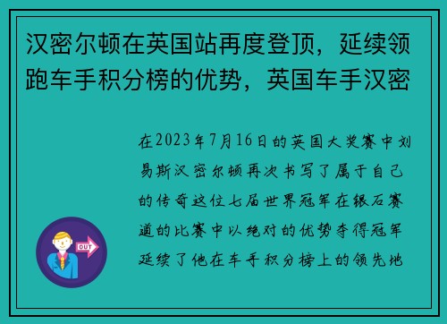 汉密尔顿在英国站再度登顶，延续领跑车手积分榜的优势，英国车手汉密尔顿年薪