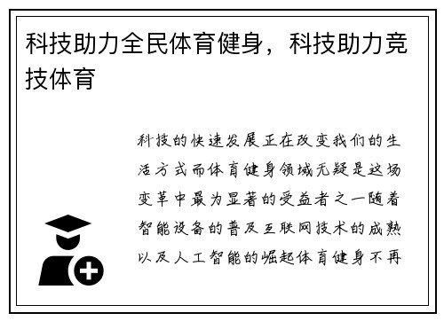 科技助力全民体育健身，科技助力竞技体育