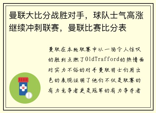 曼联大比分战胜对手，球队士气高涨继续冲刺联赛，曼联比赛比分表