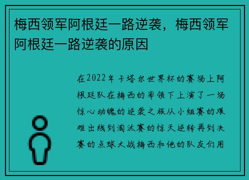 梅西领军阿根廷一路逆袭，梅西领军阿根廷一路逆袭的原因