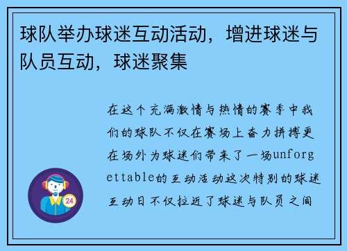 球队举办球迷互动活动，增进球迷与队员互动，球迷聚集