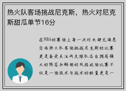 热火队客场挑战尼克斯，热火对尼克斯甜瓜单节16分