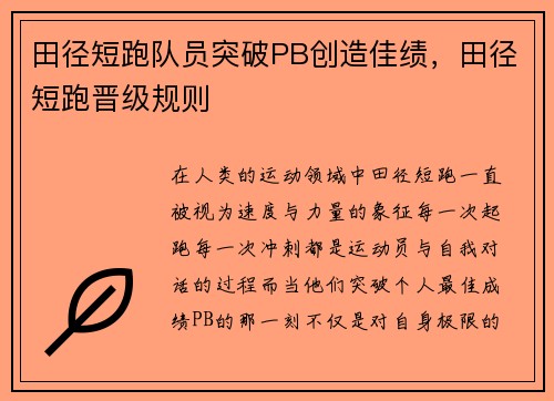 田径短跑队员突破PB创造佳绩，田径短跑晋级规则