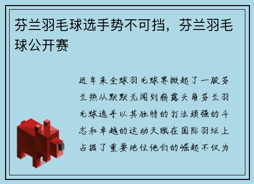 芬兰羽毛球选手势不可挡，芬兰羽毛球公开赛