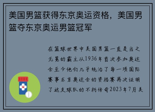 美国男篮获得东京奥运资格，美国男篮夺东京奥运男篮冠军