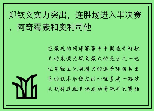 郑钦文实力突出，连胜场进入半决赛，阿奇霉素和奥利司他