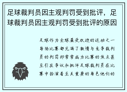 足球裁判员因主观判罚受到批评，足球裁判员因主观判罚受到批评的原因