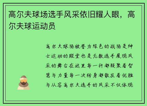 高尔夫球场选手风采依旧耀人眼，高尔夫球运动员