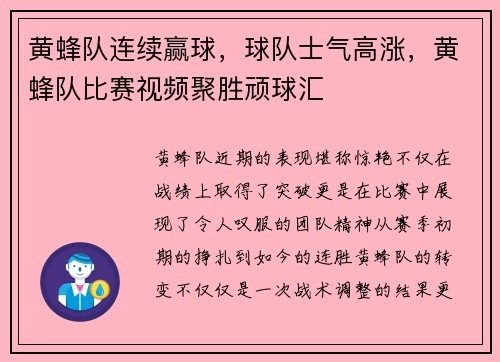 黄蜂队连续赢球，球队士气高涨，黄蜂队比赛视频聚胜顽球汇