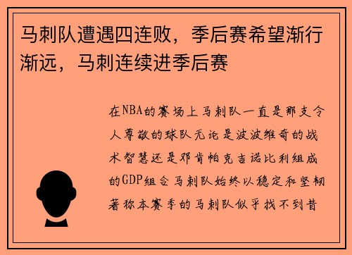 马刺队遭遇四连败，季后赛希望渐行渐远，马刺连续进季后赛