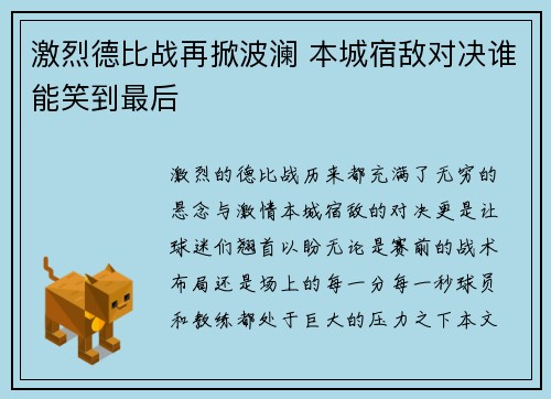 激烈德比战再掀波澜 本城宿敌对决谁能笑到最后