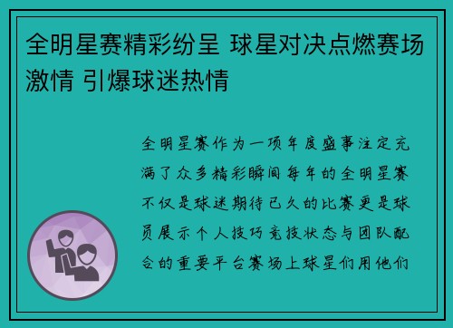全明星赛精彩纷呈 球星对决点燃赛场激情 引爆球迷热情