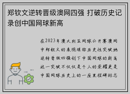 郑钦文逆转晋级澳网四强 打破历史记录创中国网球新高