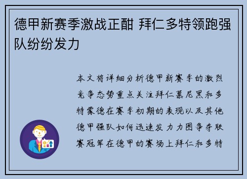 德甲新赛季激战正酣 拜仁多特领跑强队纷纷发力