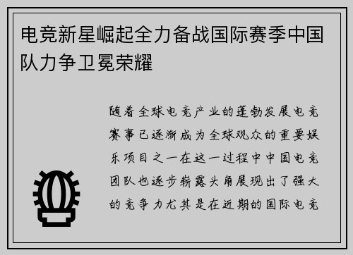 电竞新星崛起全力备战国际赛季中国队力争卫冕荣耀