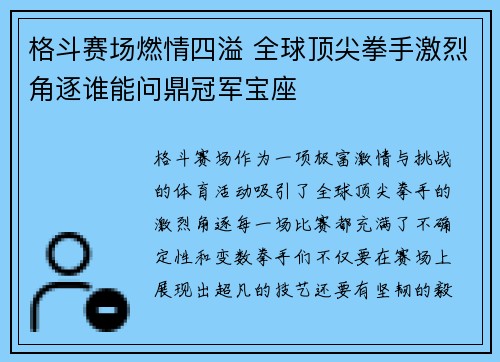 格斗赛场燃情四溢 全球顶尖拳手激烈角逐谁能问鼎冠军宝座