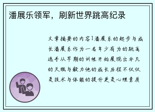 潘展乐领军，刷新世界跳高纪录