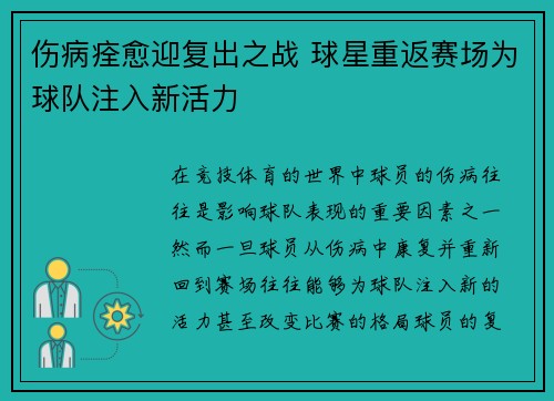 伤病痊愈迎复出之战 球星重返赛场为球队注入新活力