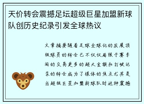 天价转会震撼足坛超级巨星加盟新球队创历史纪录引发全球热议