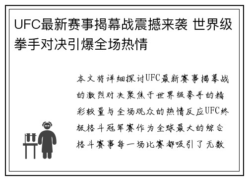 UFC最新赛事揭幕战震撼来袭 世界级拳手对决引爆全场热情