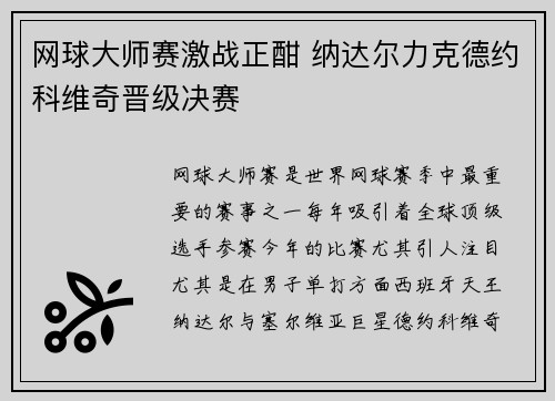 网球大师赛激战正酣 纳达尔力克德约科维奇晋级决赛