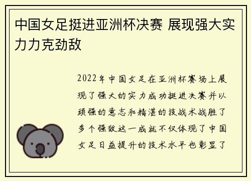 中国女足挺进亚洲杯决赛 展现强大实力力克劲敌