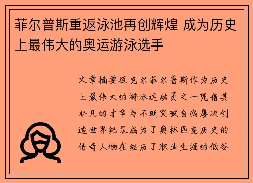 菲尔普斯重返泳池再创辉煌 成为历史上最伟大的奥运游泳选手