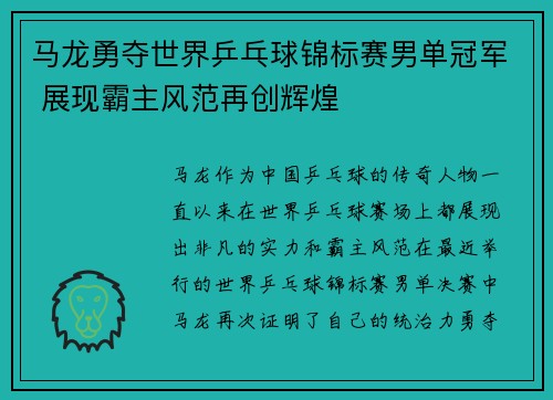 马龙勇夺世界乒乓球锦标赛男单冠军 展现霸主风范再创辉煌