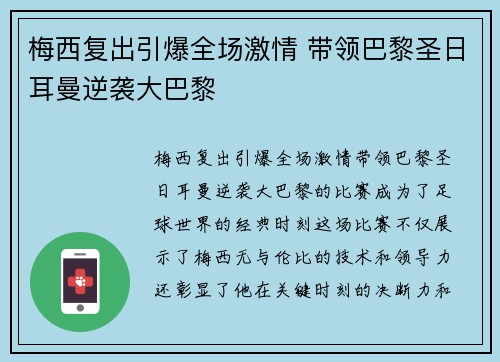 梅西复出引爆全场激情 带领巴黎圣日耳曼逆袭大巴黎