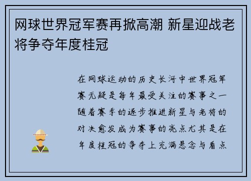 网球世界冠军赛再掀高潮 新星迎战老将争夺年度桂冠