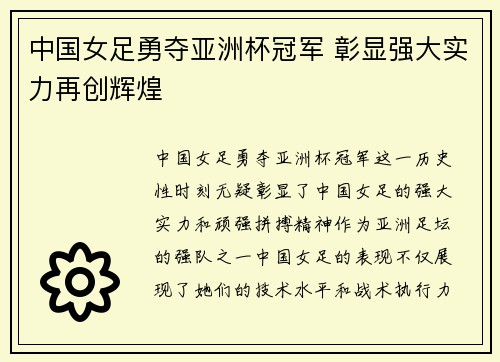 中国女足勇夺亚洲杯冠军 彰显强大实力再创辉煌