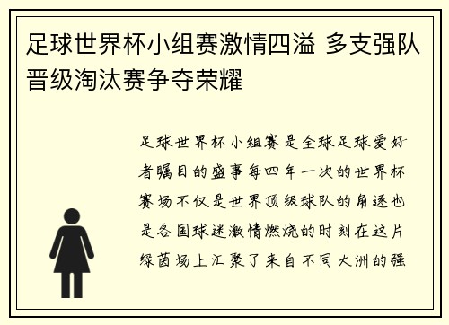 足球世界杯小组赛激情四溢 多支强队晋级淘汰赛争夺荣耀