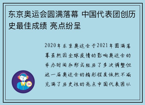 东京奥运会圆满落幕 中国代表团创历史最佳成绩 亮点纷呈