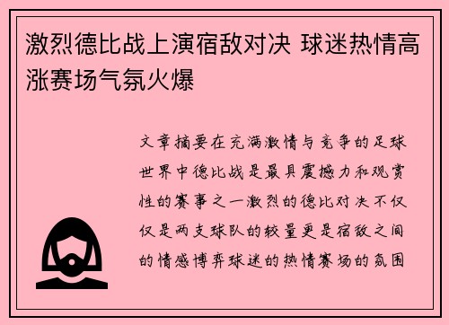 激烈德比战上演宿敌对决 球迷热情高涨赛场气氛火爆